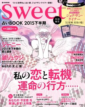 sweet特別編集 占いBOOK 2015下半期