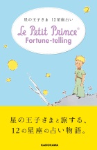 星の王子さま12星座占い Le Petit Prince Fortune－telling