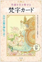 33尊の神仏　幸運を引き寄せる梵字カード