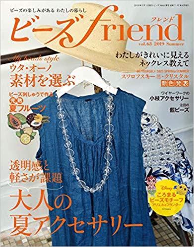 ビーズfriend2019年夏号Vol.63