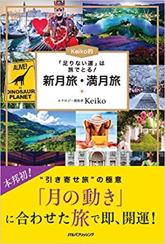 「足りない運」は旅でとる! Keiko的 新月旅・満月旅