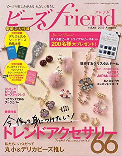 ビーズfriend2019年秋号Vol.64