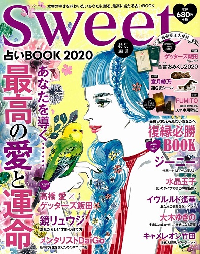 sweet特別編集 占いBOOK 2020 