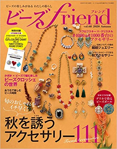 ビーズfriend2020年秋号Vol.68