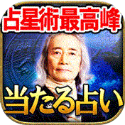 【日本占い最高峰】占星術界の王<br>ルネ・ヴァン・ダール・ワタナベ