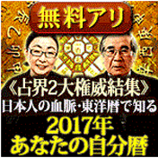 占界2大権威結集◆日本人の血脈/東洋暦で知る◆<br>2017年あなたの自分暦