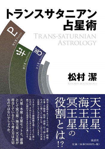【6/27（木）12:00～14:00】『トランスサタニアン占星術』出版記念セミナー　12サイン別"トランスサタニアンとリリスのインパクト"
