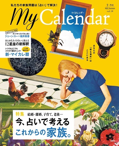 季刊『My Calendar』（2022 Summer）号夏 発売！！