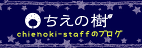 chienoki-staffのブログ 説話社フォーチュンルーム116　ちえの樹　スタッフのブログです。イベントの裏話、スタッフルームでのぶっちゃけネタ、通常のつぶやき、ぼやきなど。
